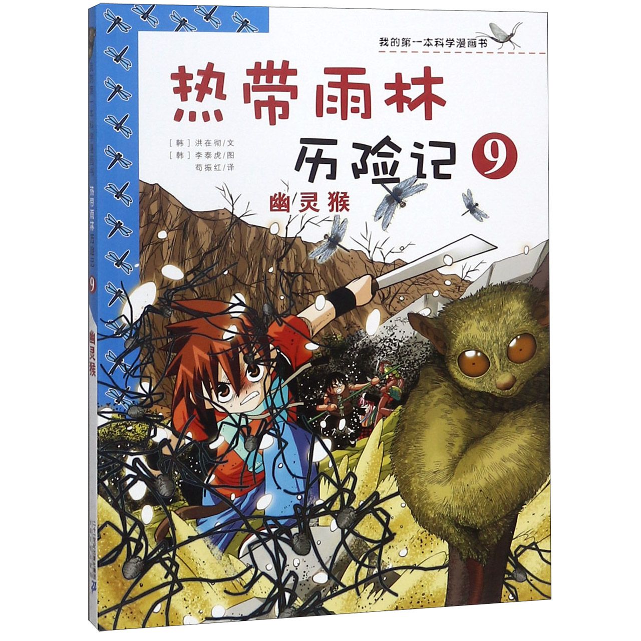 热带雨林历险记（9幽灵猴）/我的第一本科学漫画书