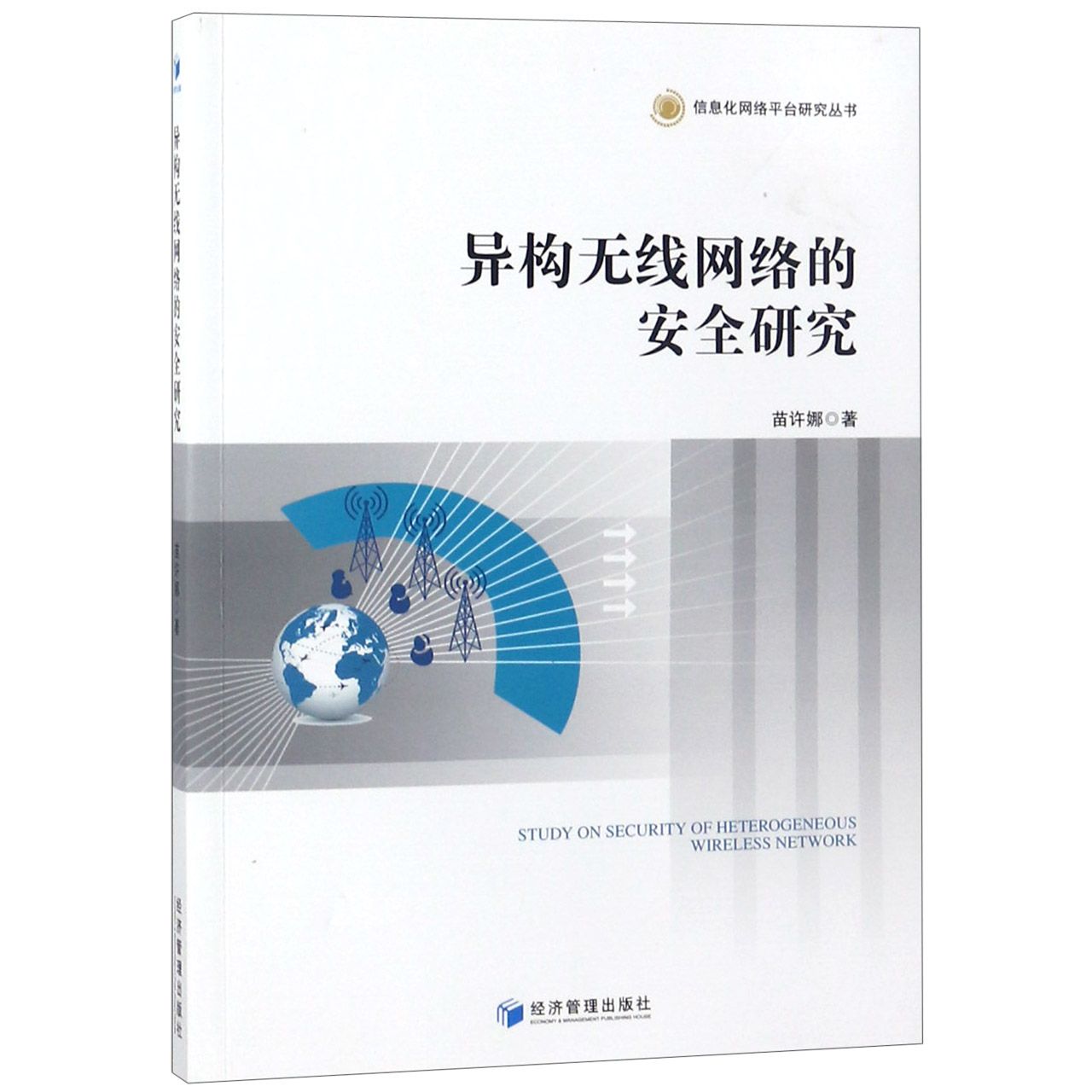 异构无线网络的安全研究/信息化网络平台研究丛书