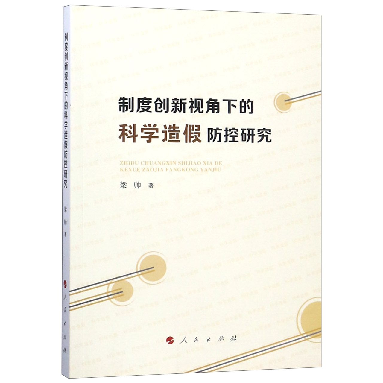 制度创新视角下的科学造假防控研究