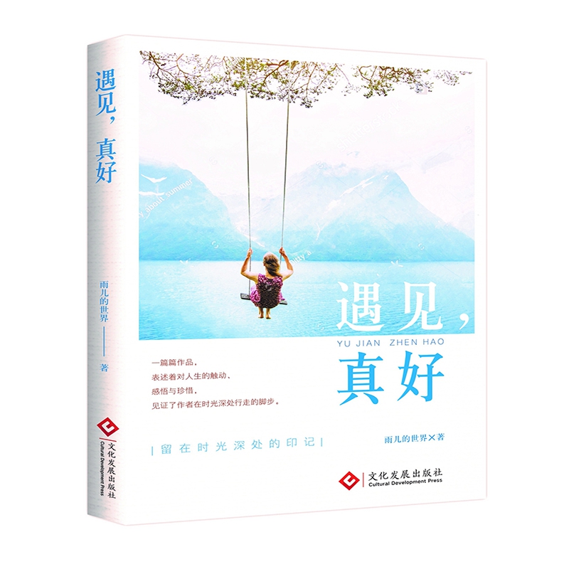 遇见真好