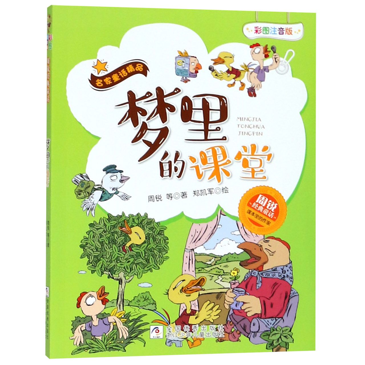 梦里的课堂(彩图注音版)/周锐经典童话/名家童话精品