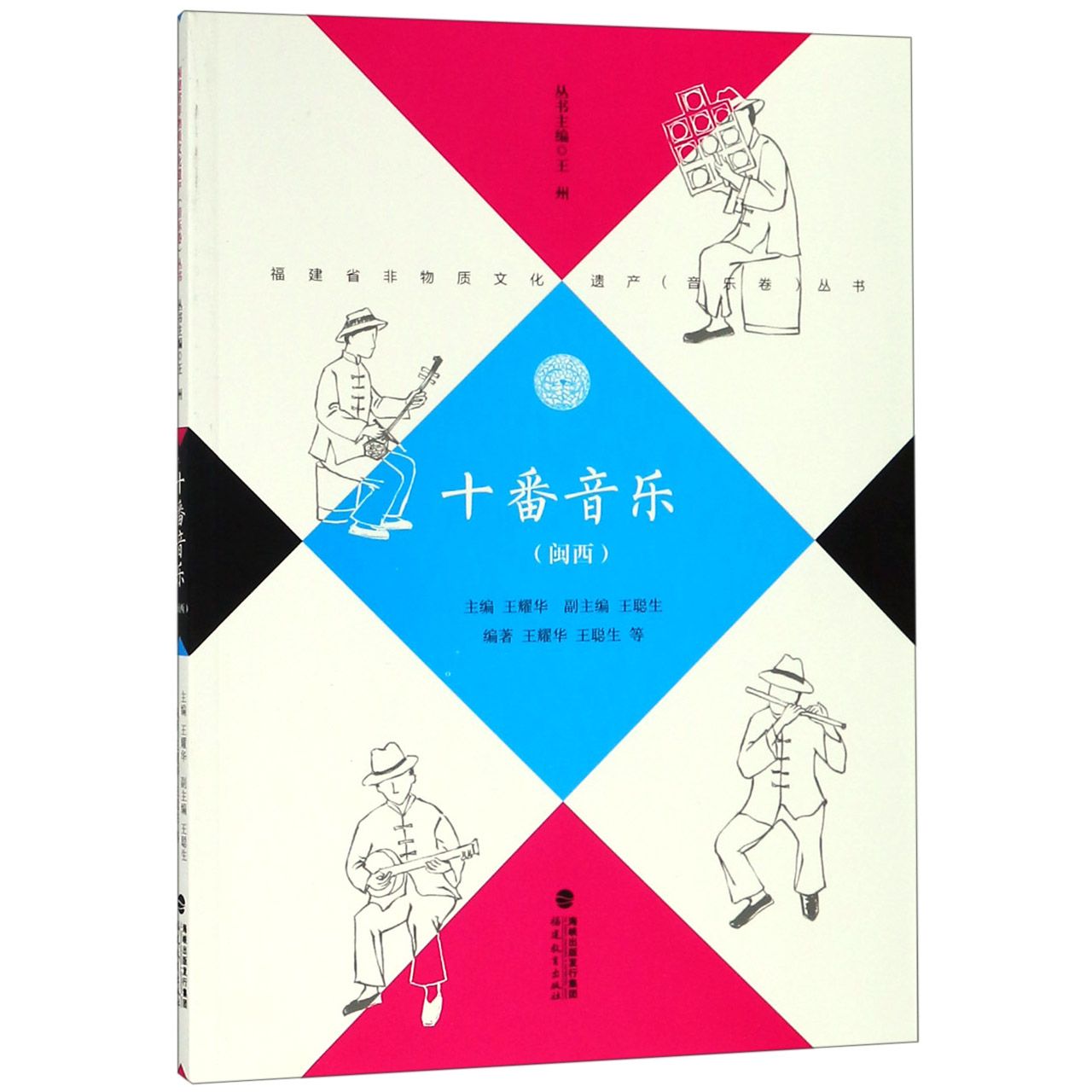 十番音乐(闽西)/福建省非物质文化遗产音乐卷丛书