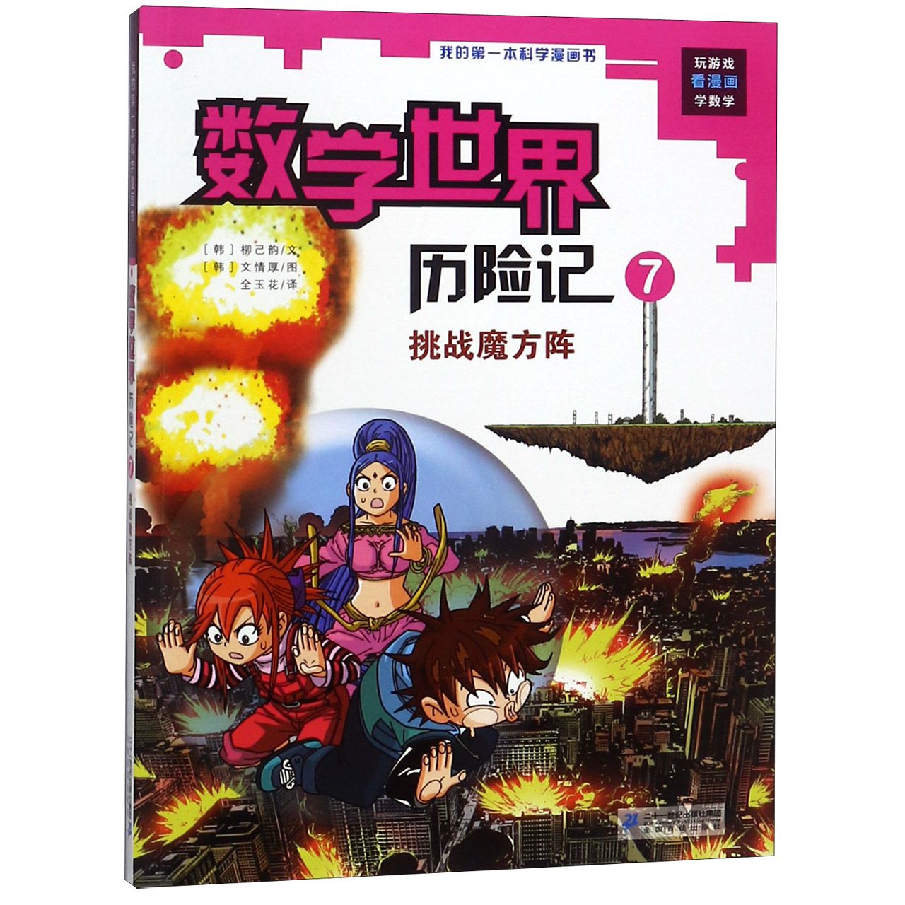 数学世界历险记(7挑战魔方阵)/我的第一本科学漫画书