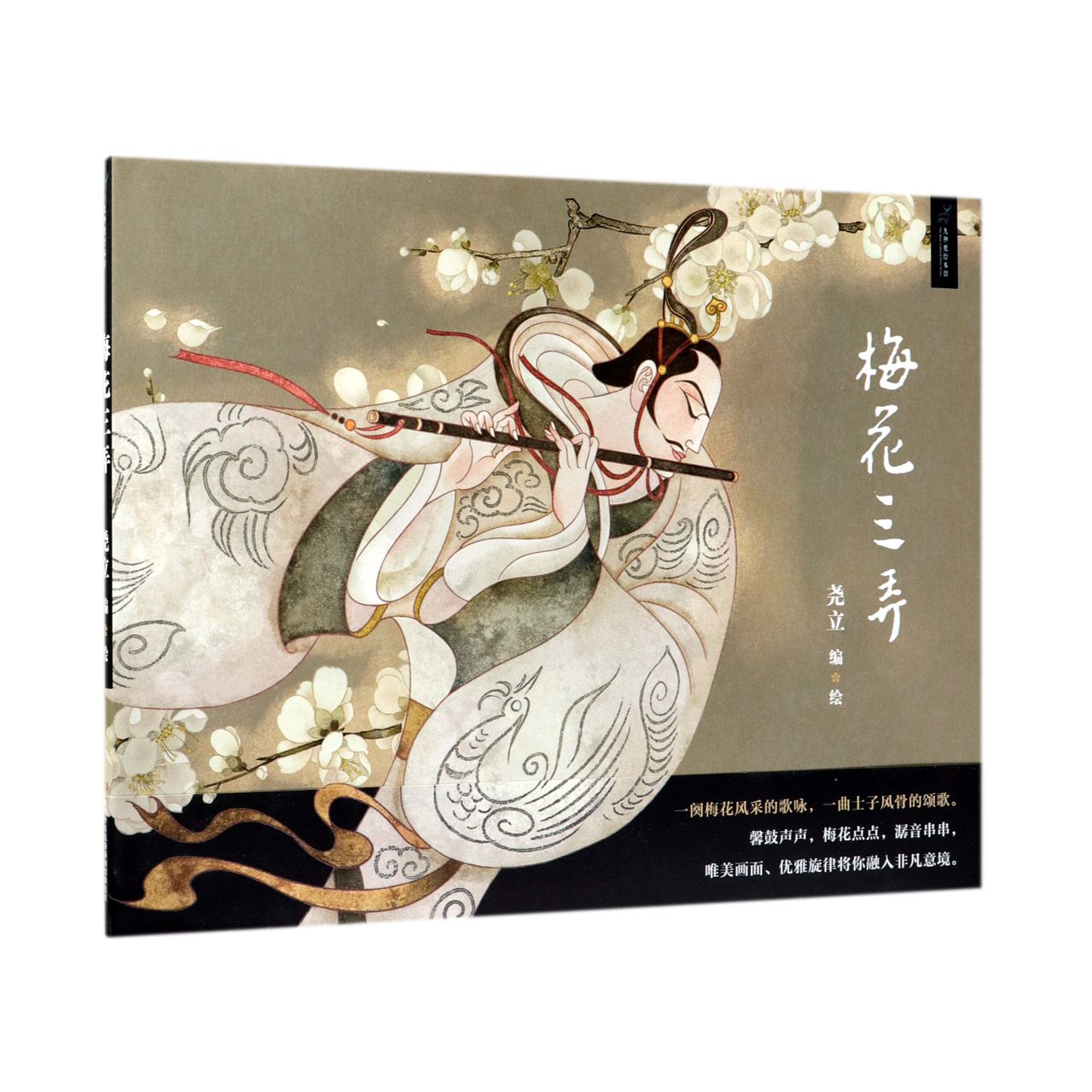 梅花三弄（精）/九神鹿绘本馆