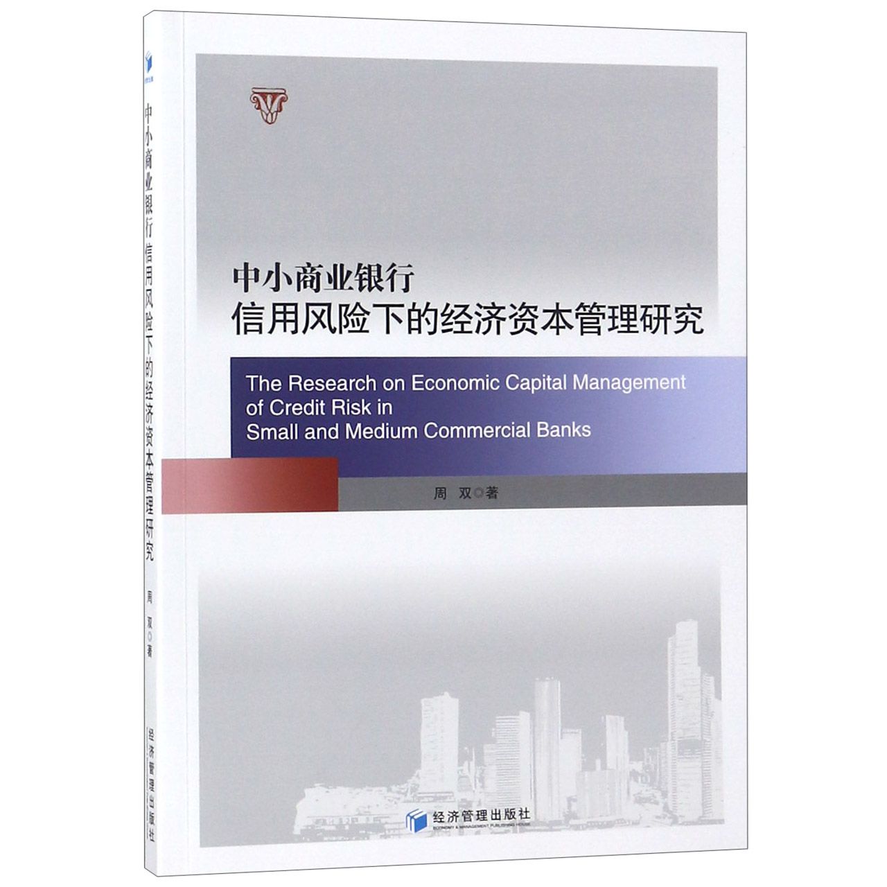 中小商业银行信用风险下的经济资本管理研究