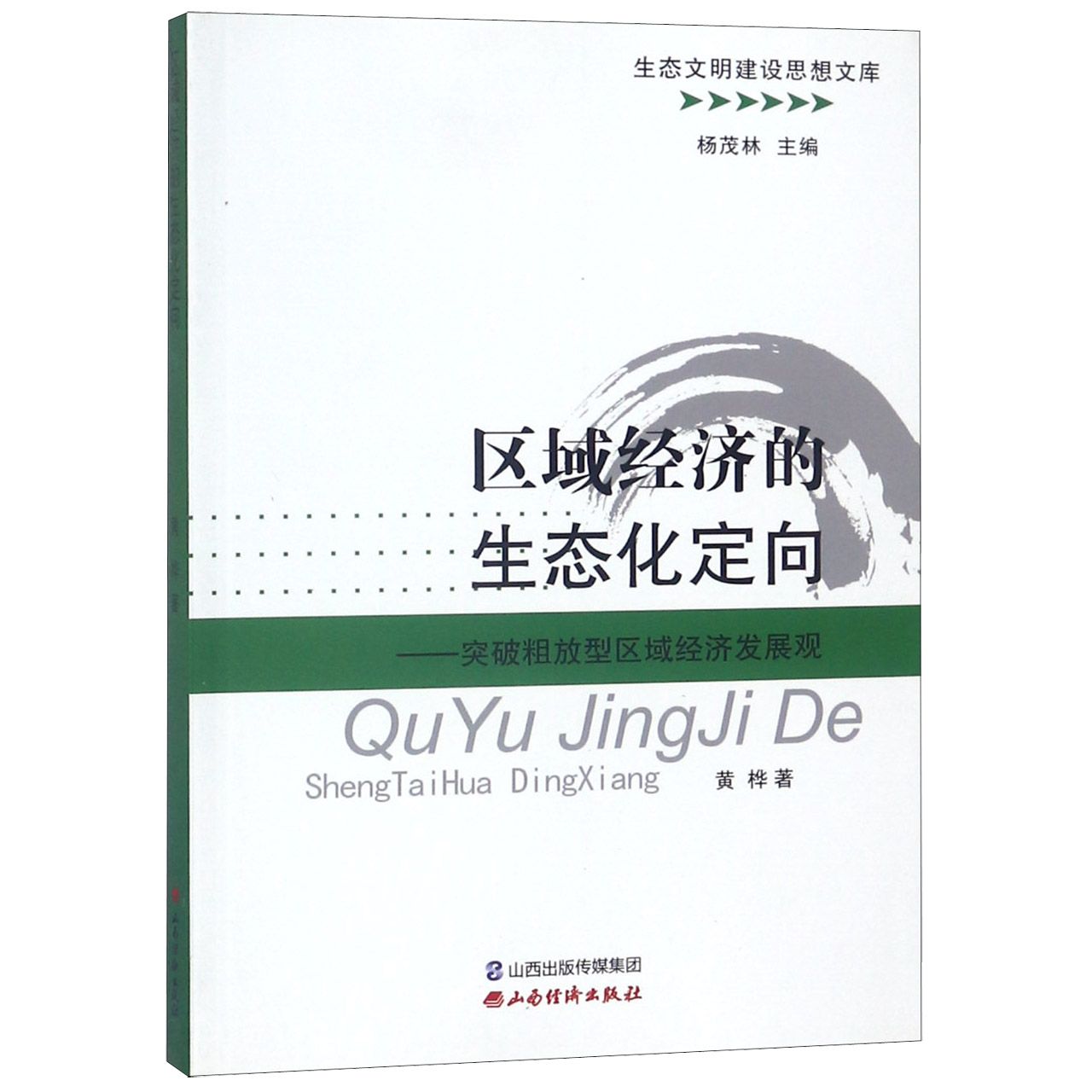 区域经济的生态化定向--突破粗放型区域经济发展观/生态文明建设思想文库