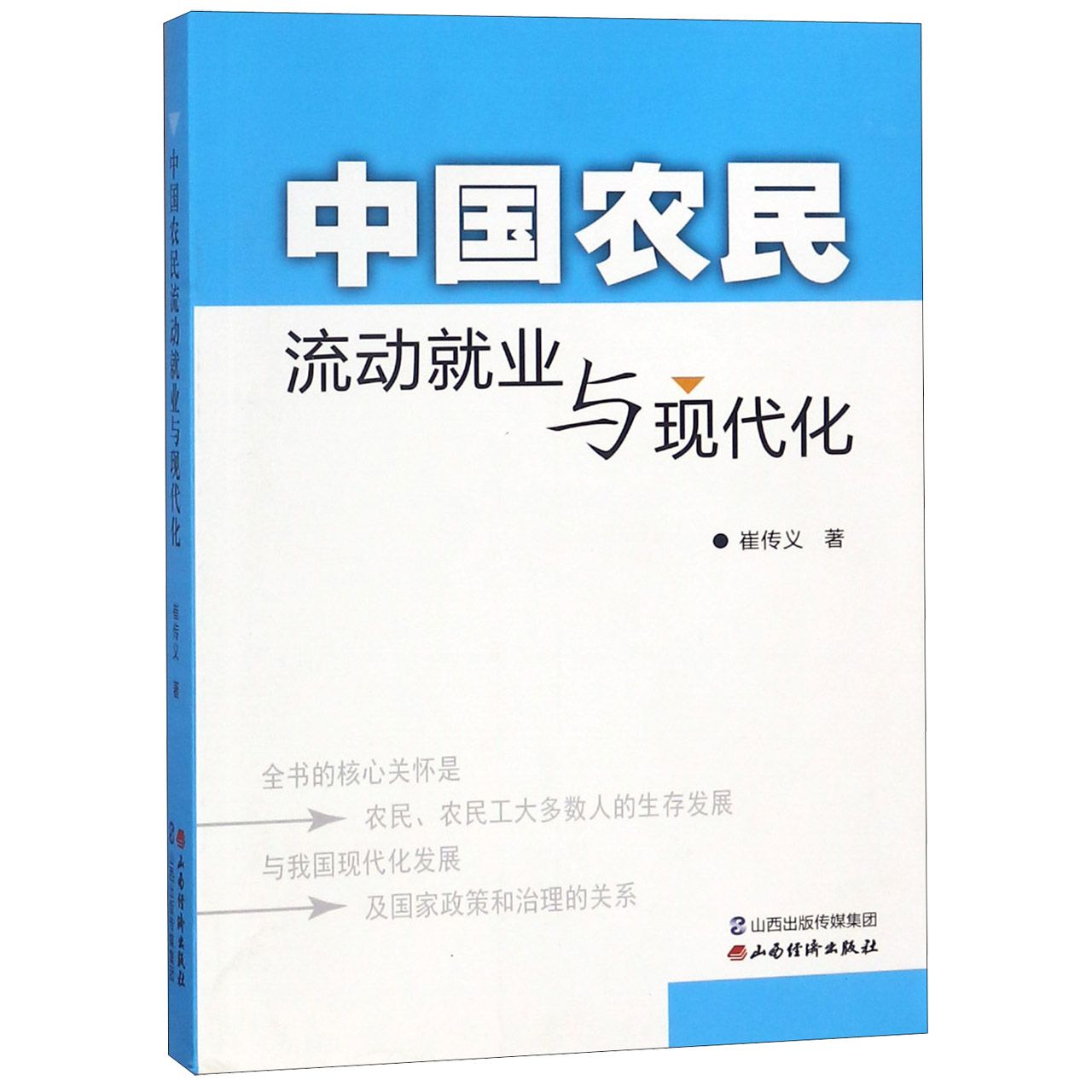 中国农民流动就业与现代化