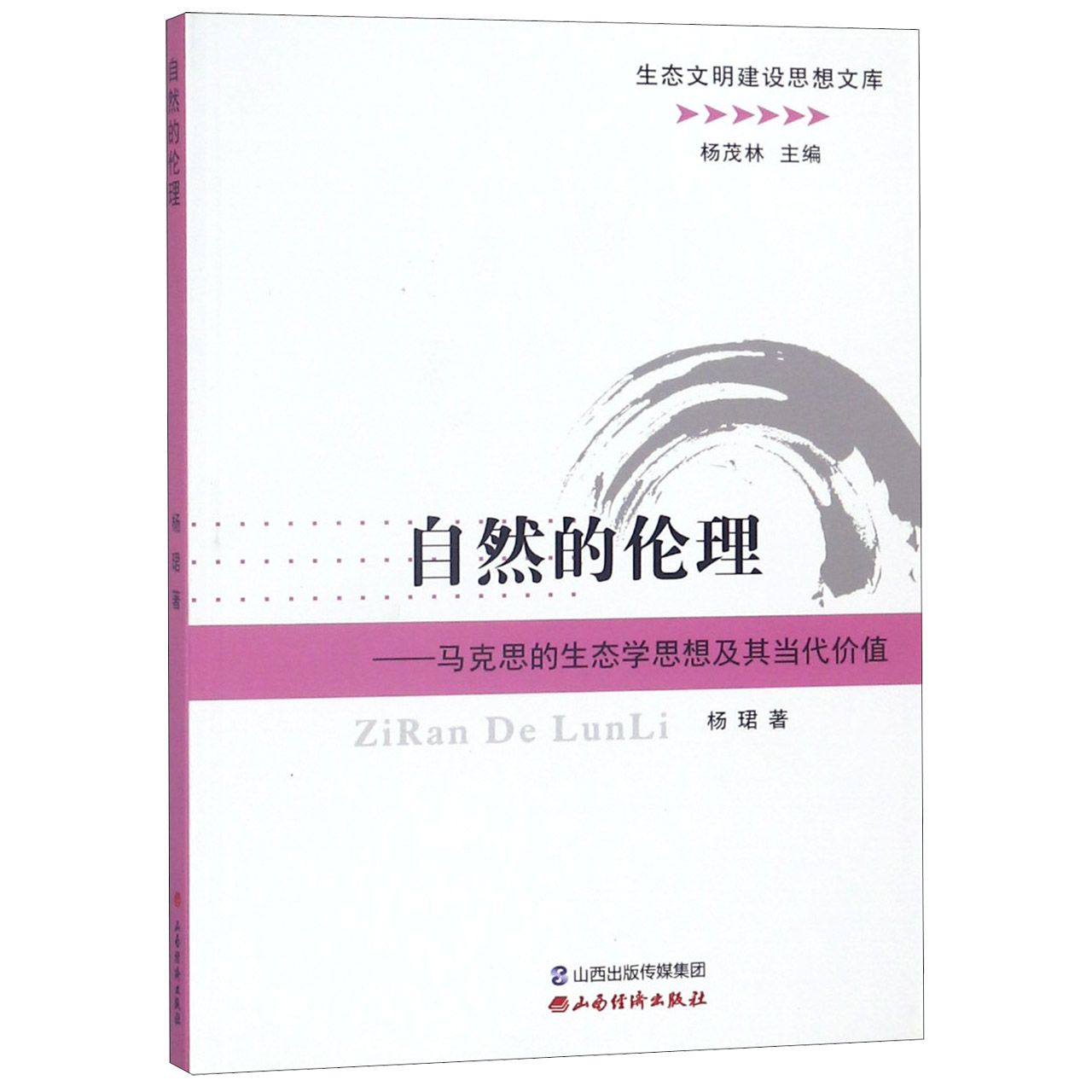自然的伦理--马克思的生态学思想及其当代价值/生态文明建设思想文库