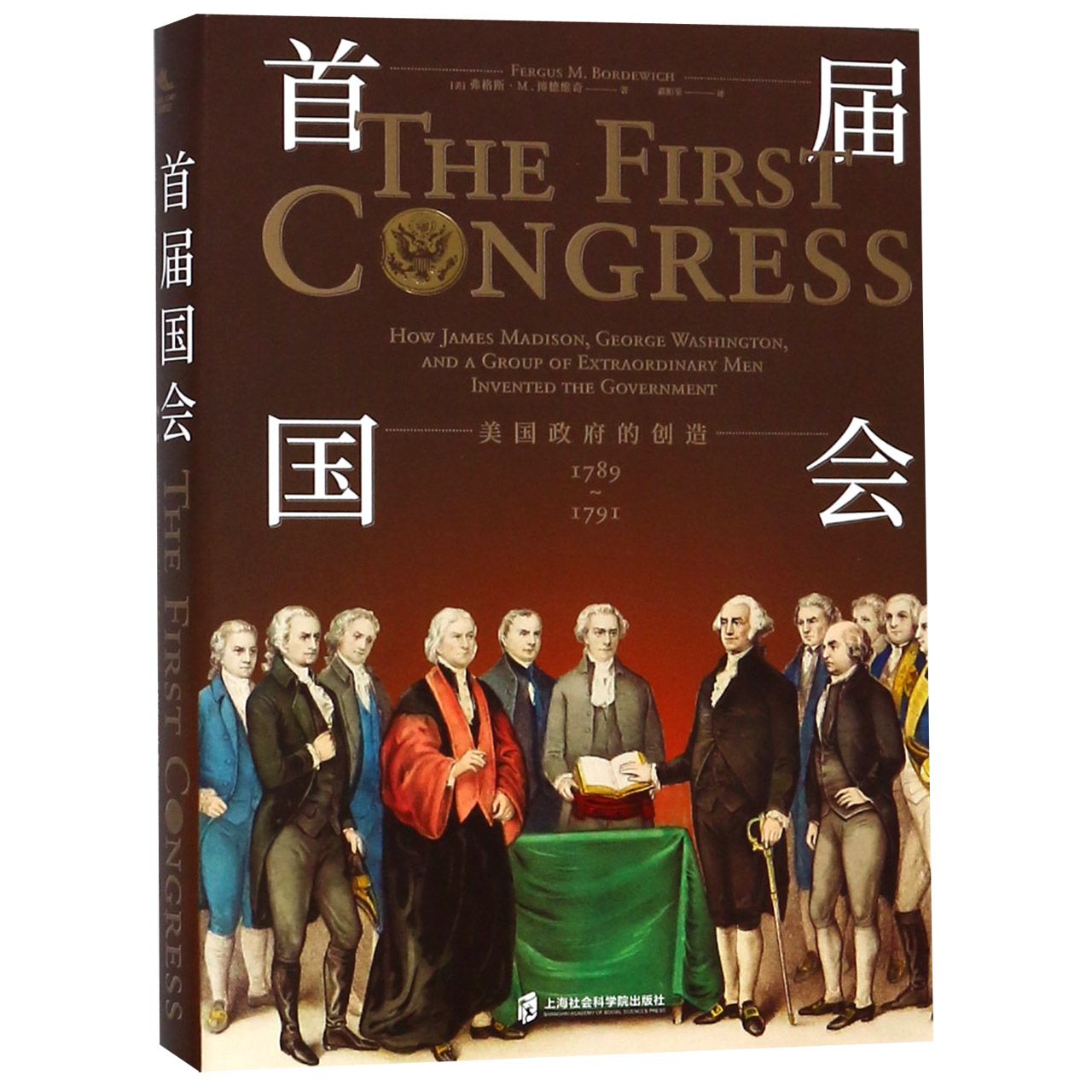 首届国会(美国政府的创造1789-1791)(精)