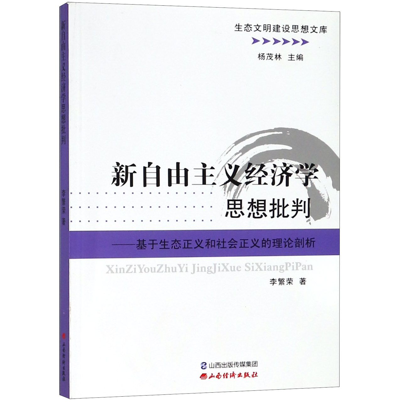 新自由主义经济学思想批判--基于生态正义和社会正义的理论剖析/生态文明建设思想文库