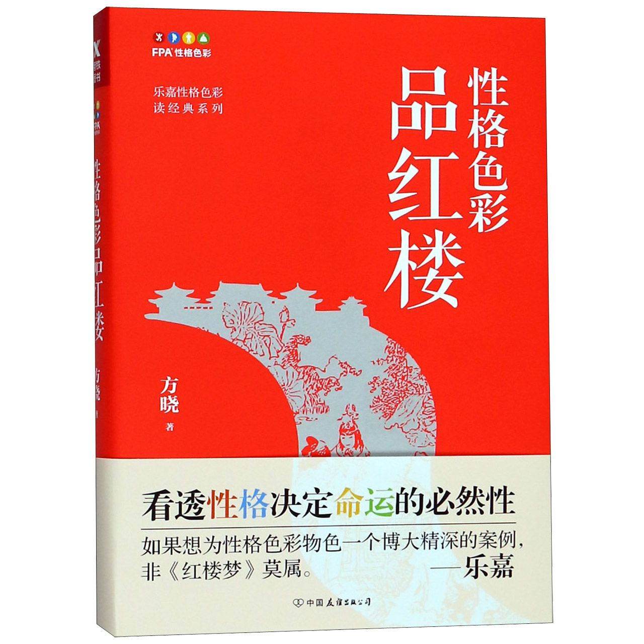 性格色彩品红楼/乐嘉性格色彩读经典系列