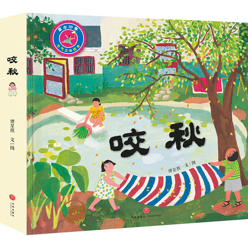 咬秋(精)/童年印象节气立体绘本
