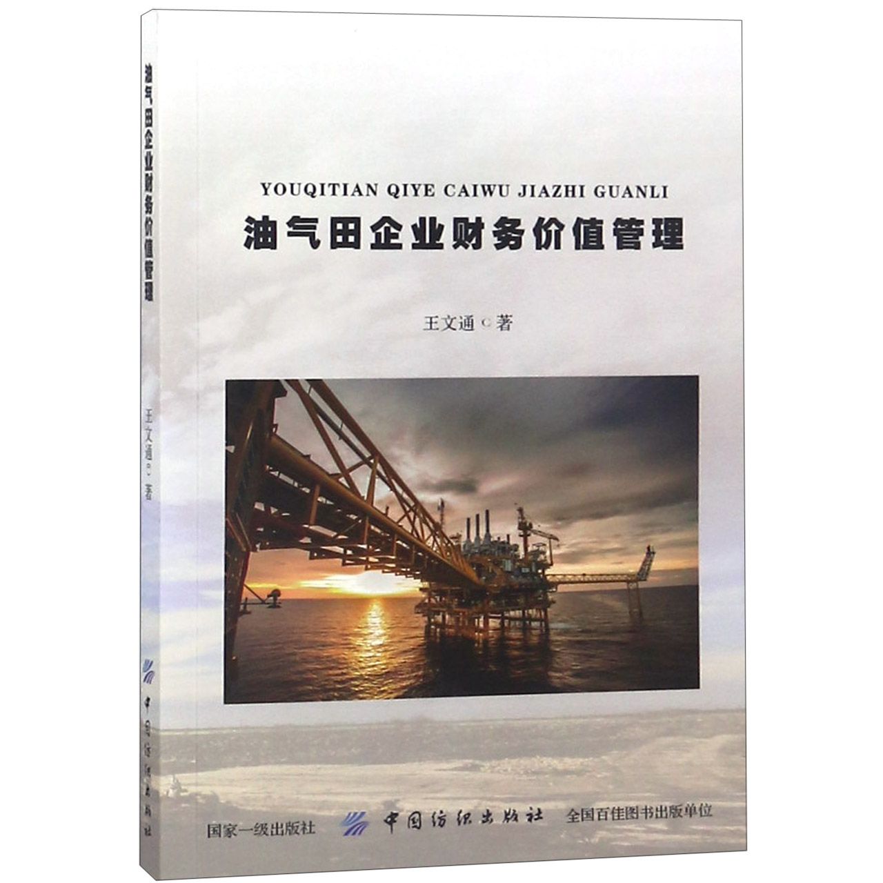 油气田企业财务价值管理
