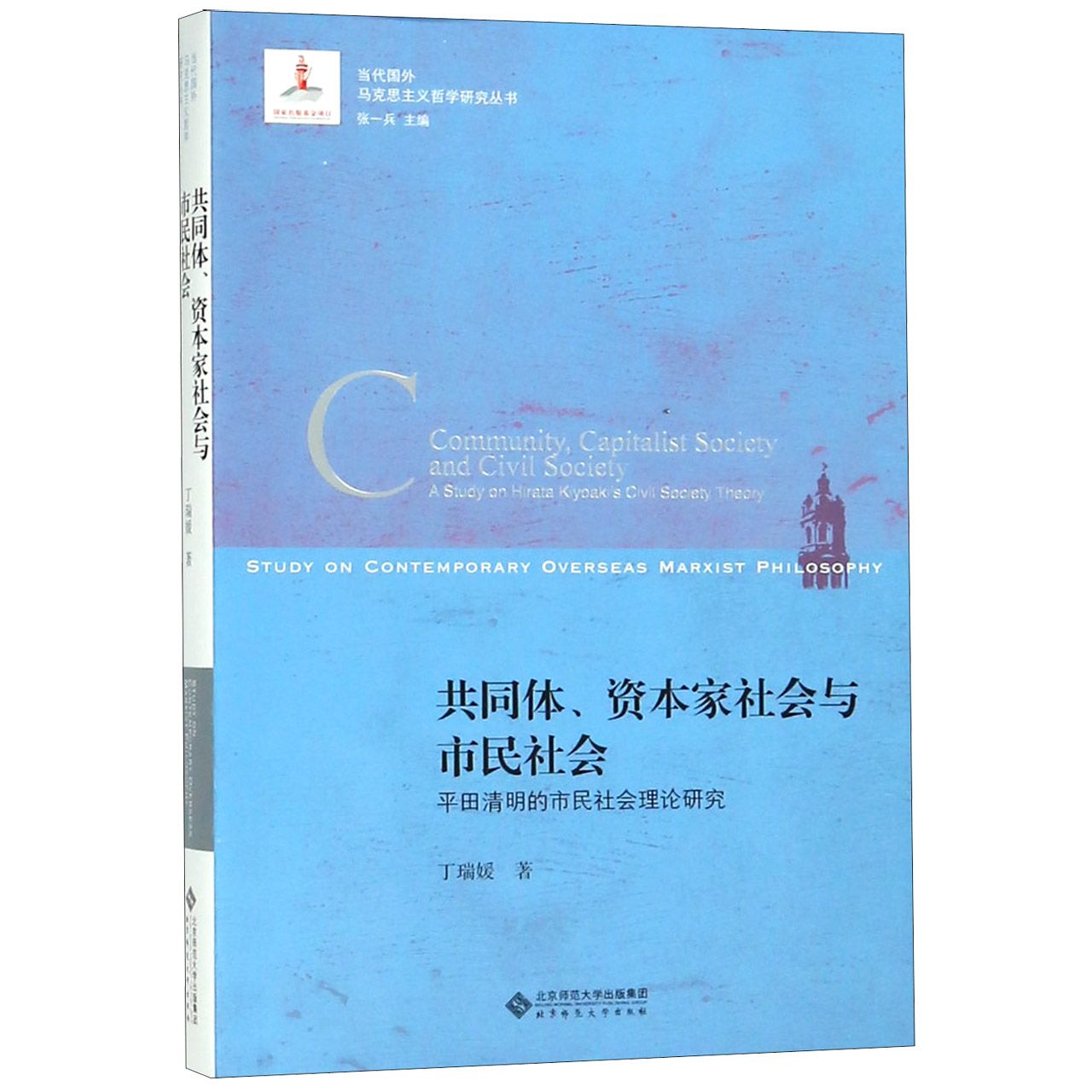 共同体资本家社会与市民社会(平田清明的市民社会理论研究)/当代国外马克思主义哲学研 