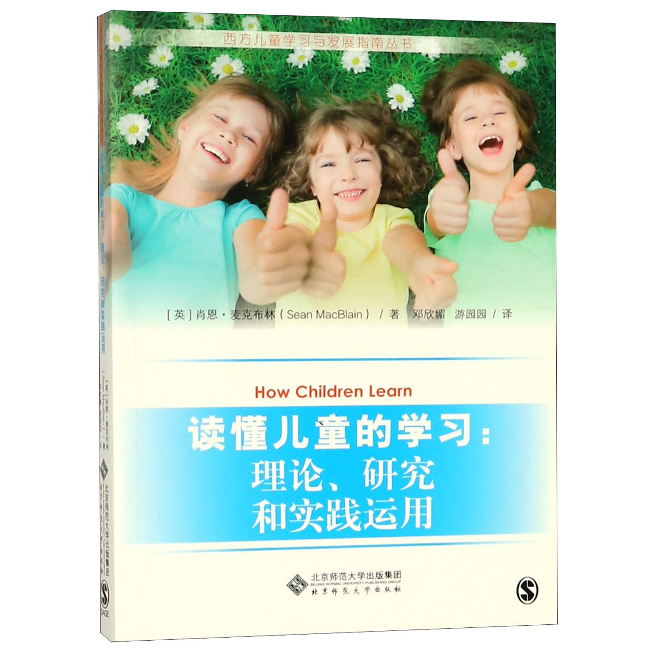 读懂儿童的学习--理论研究和实践运用/西方儿童学习与发展指南丛书