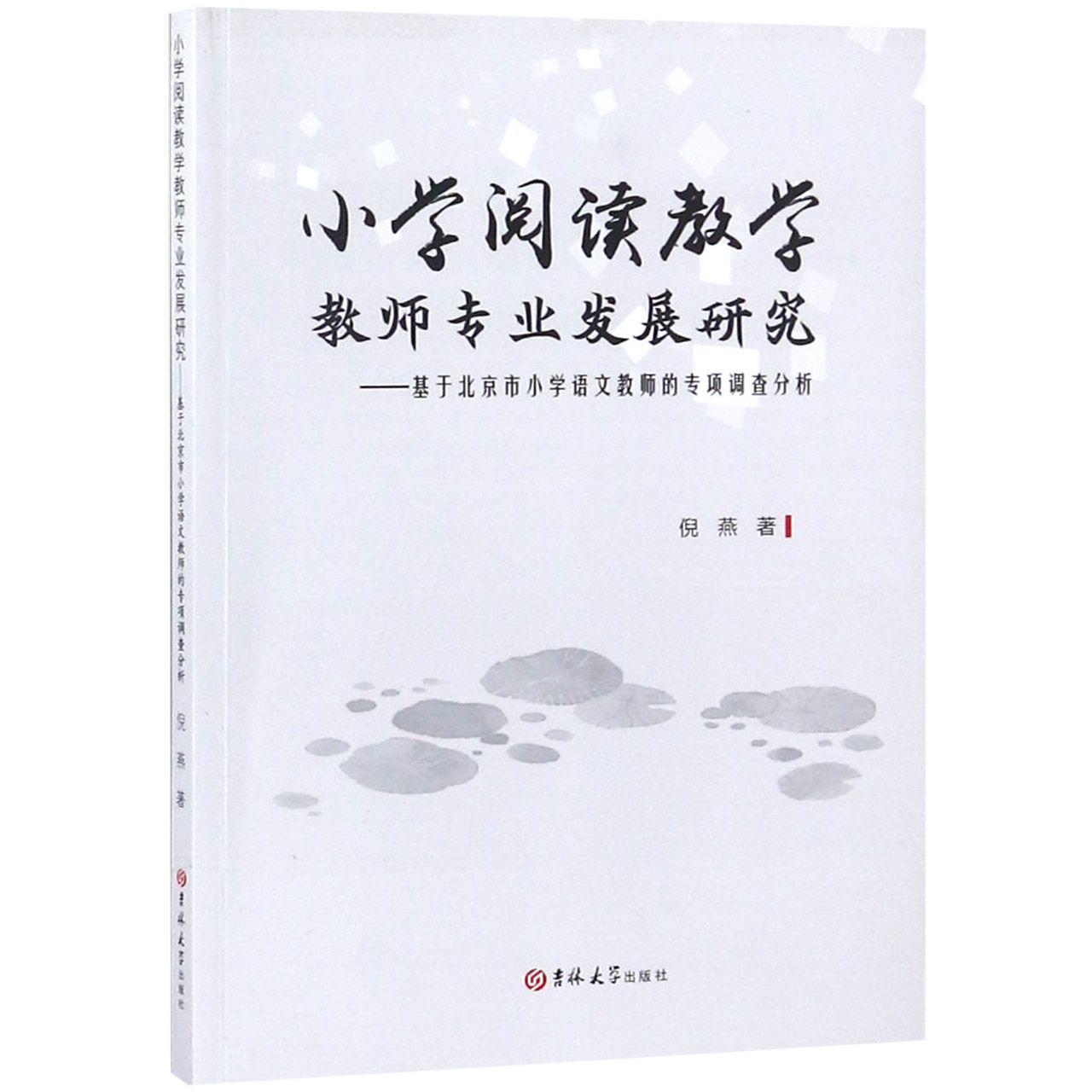 小学阅读教学教师专业发展研究--基于北京市小学语文教师的专项调查分析