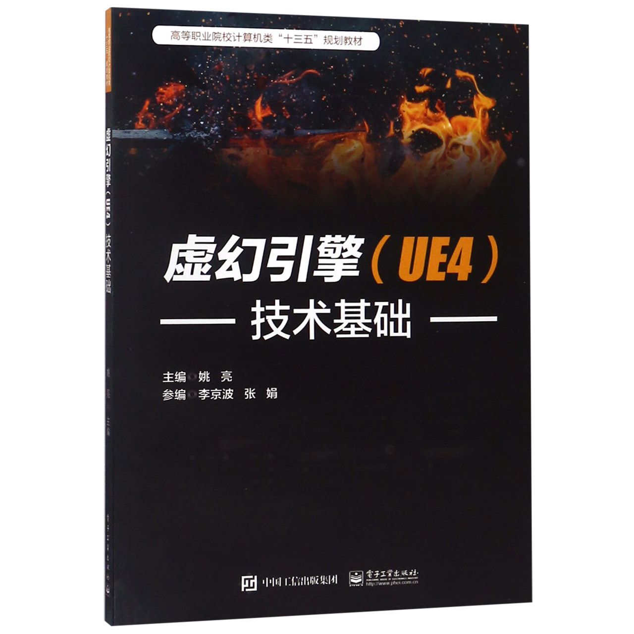 虚幻引擎＜UE4＞技术基础（高等职业院校计算机类十三五规划教材）