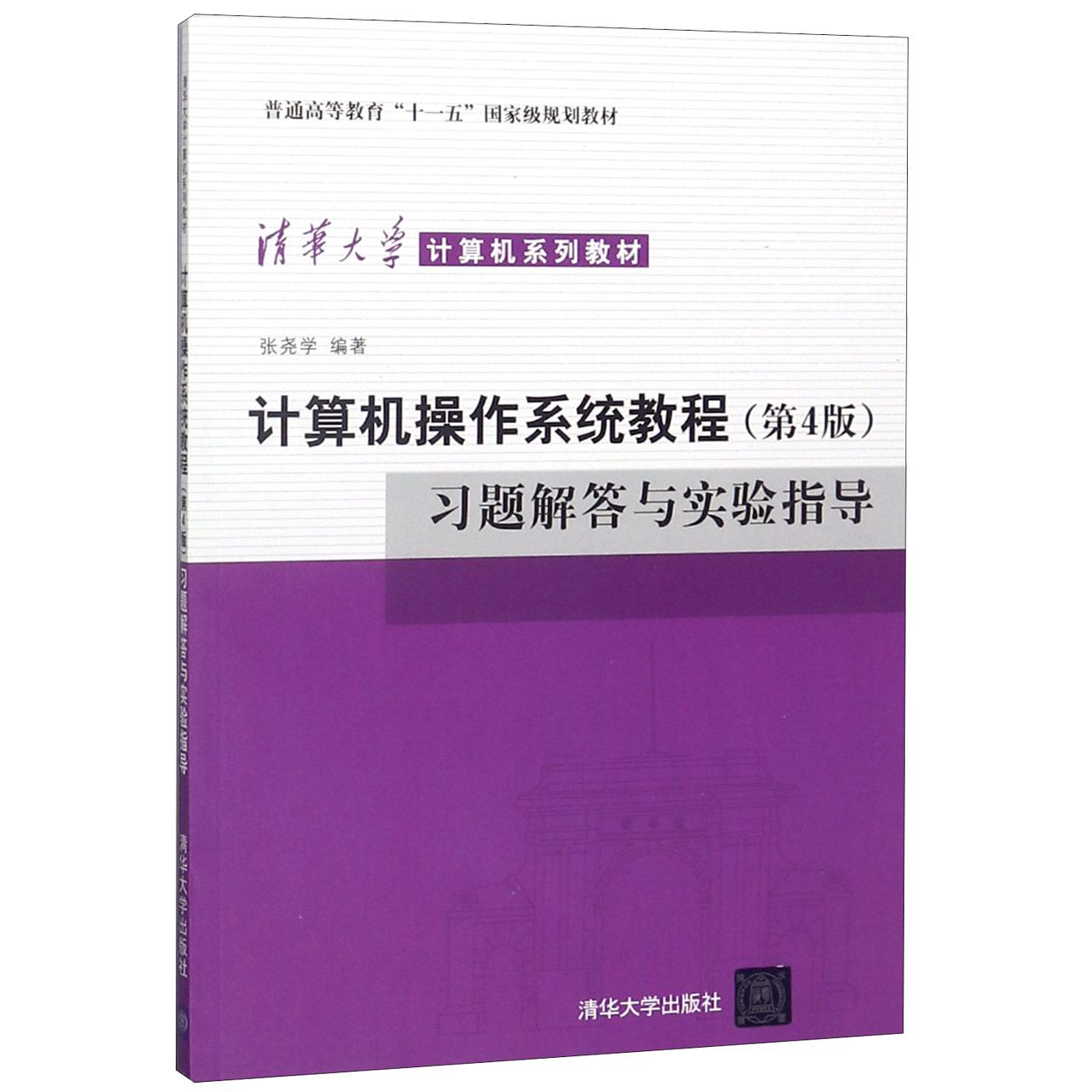 计算机操作系统教程习题解答与实验指导（清华大学计算机系列教材普通高等教育十