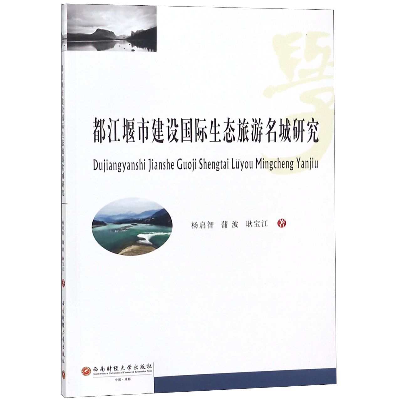都江堰市建设国际生态旅游名城研究