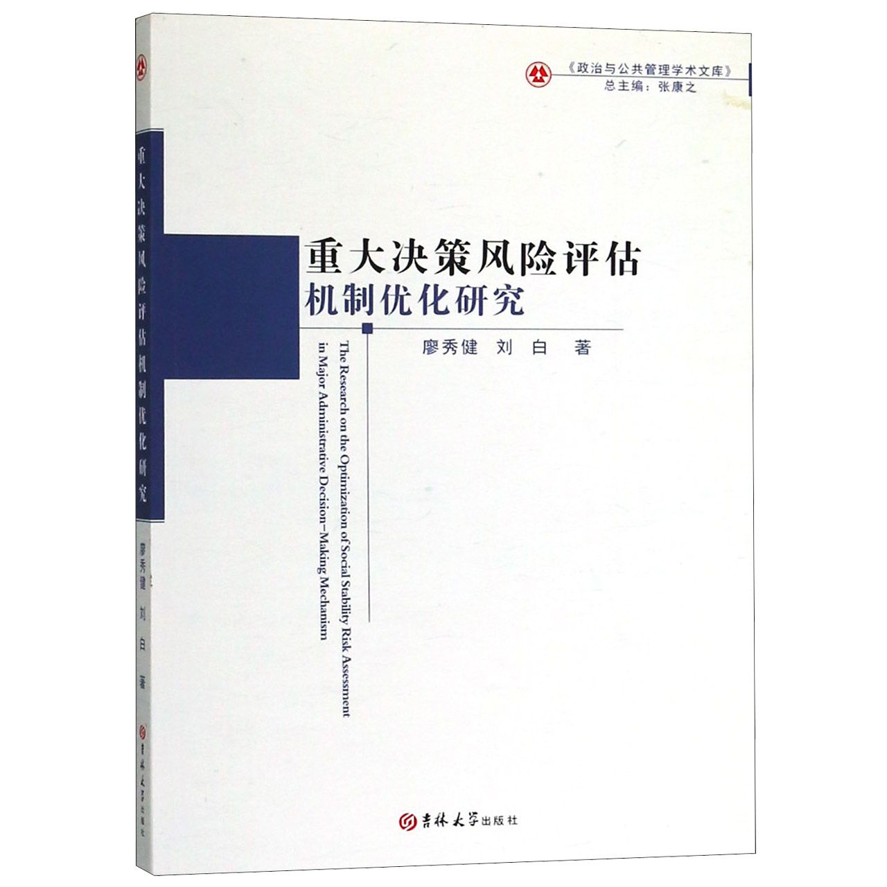 重大决策风险评估机制优化研究/政治与公共管理学术文库