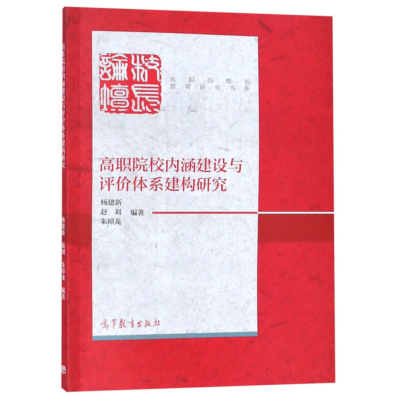 高职院校内涵建设与评价体系建构研究/高职院校长教育研究书系