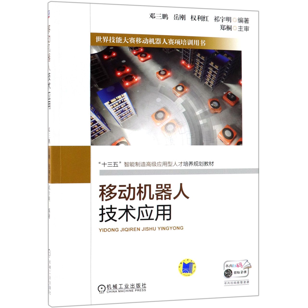 移动机器人技术应用(十三五智能制造高级应用型人才培养规划教材世界技能大赛移动机器 