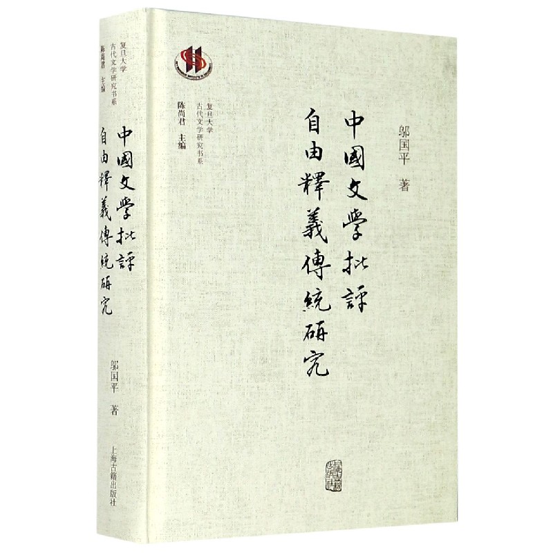 中国文学批评自由释义传统研究（精）/复旦大学古代文学研究书系