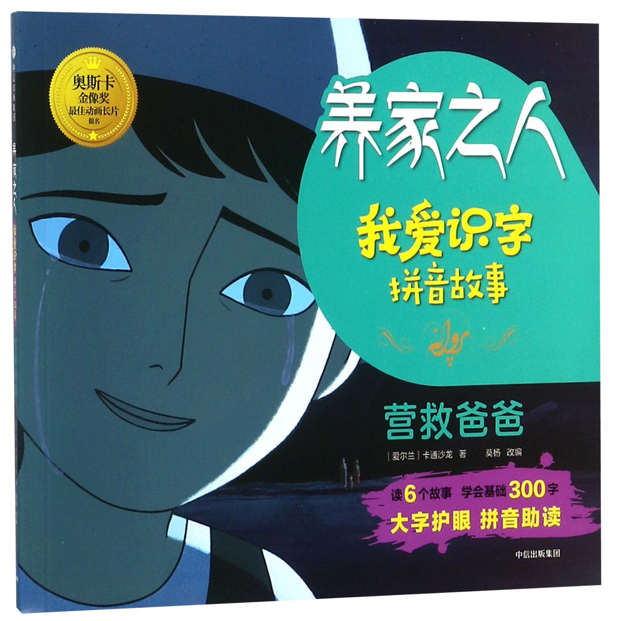 营救爸爸/养家之人我爱识字拼音故事