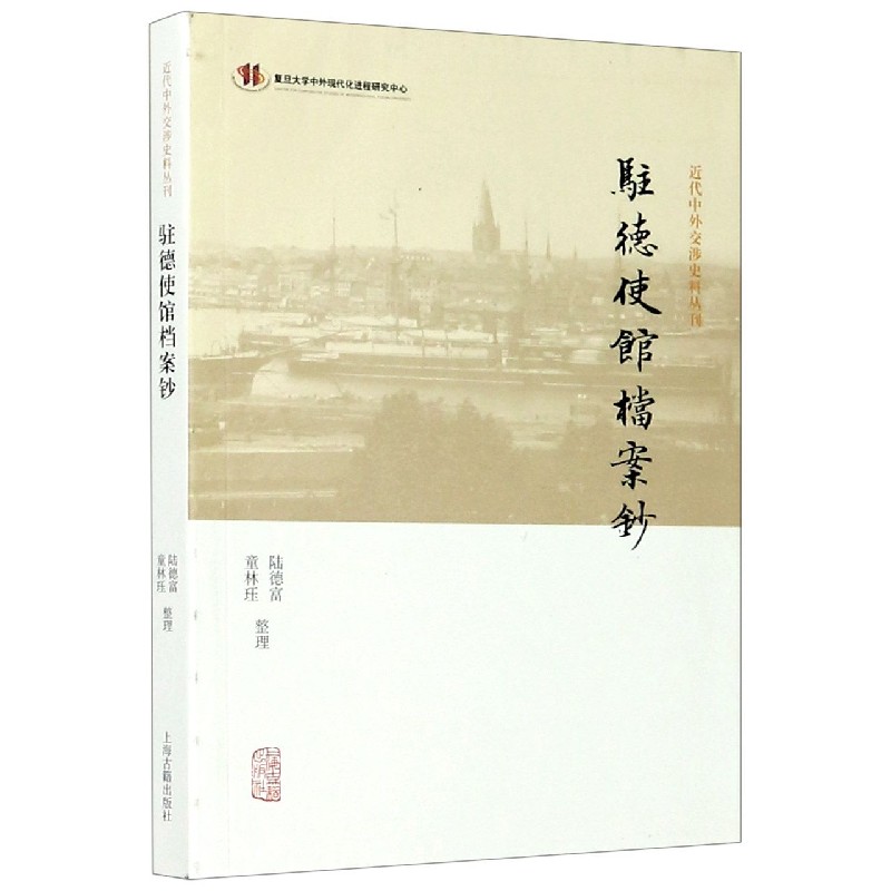 驻德使馆档案钞/近代中外交涉史料丛刊