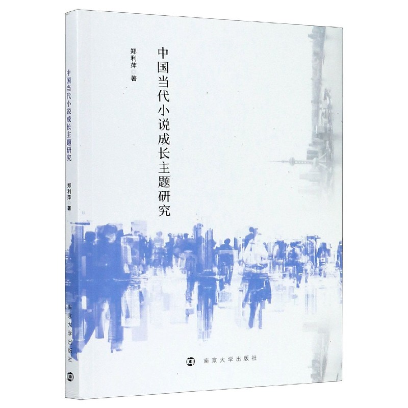 中国当代小说成长主题研究