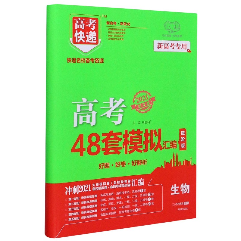 生物（2021超详解新高考专用进阶版）/高考快递高考48套模拟汇编
