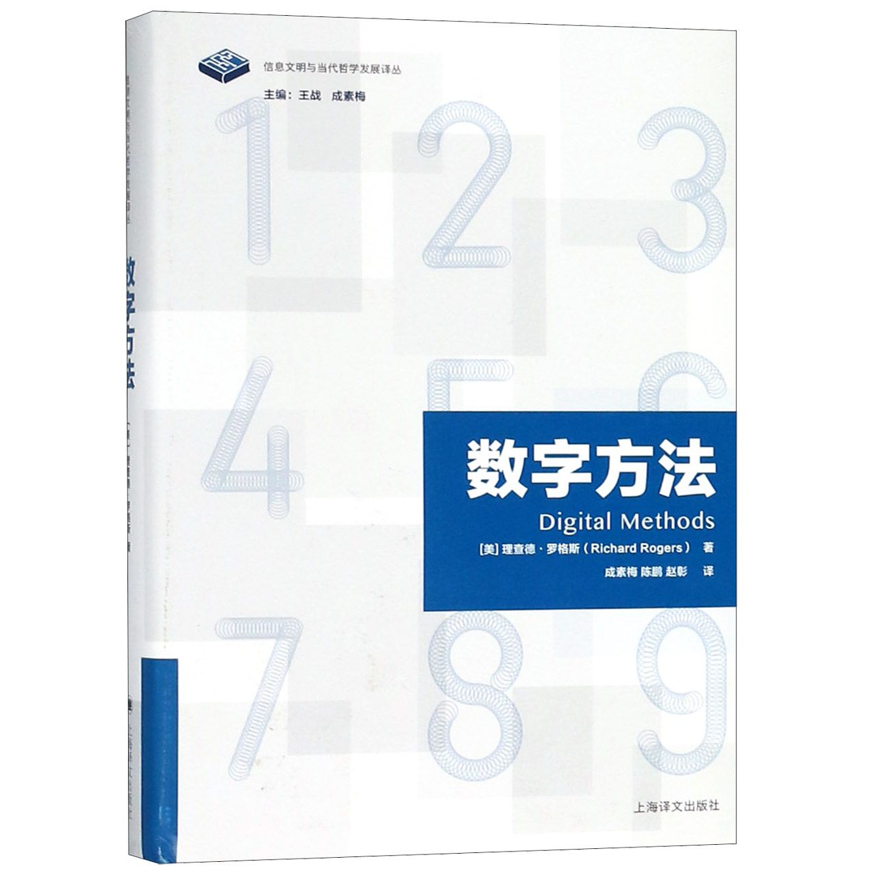 数字方法（精）/信息文明与当代哲学发展译丛