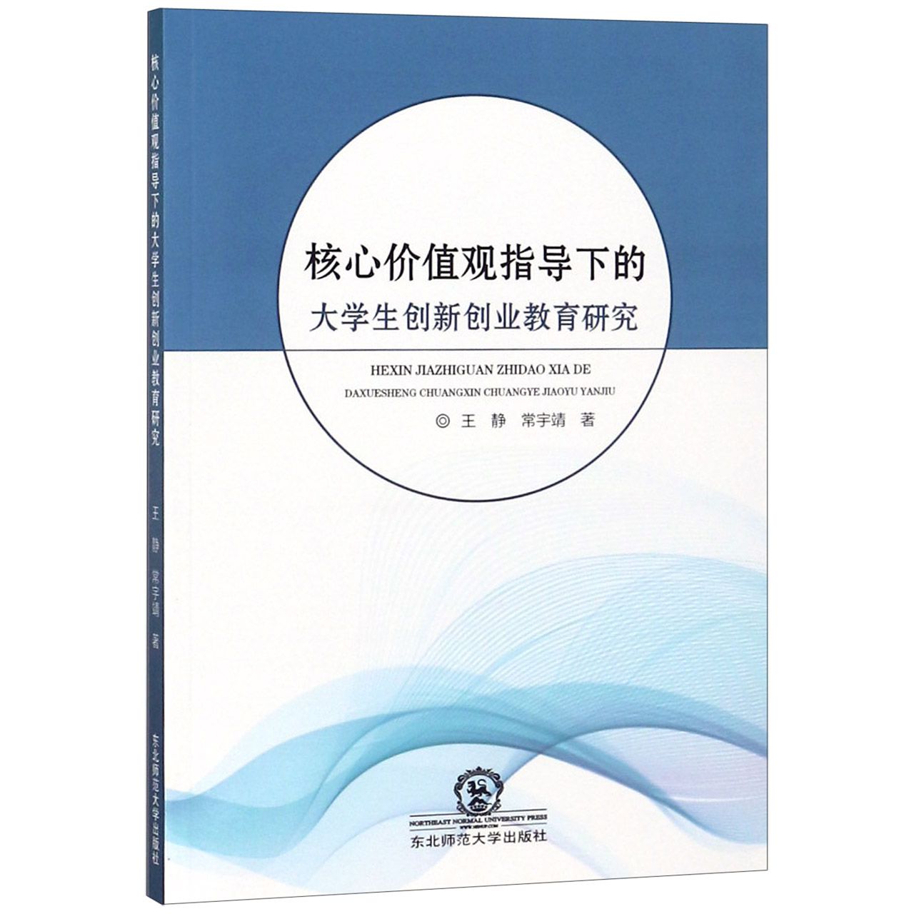 核心价值观指导下的大学生创新创业教育研究