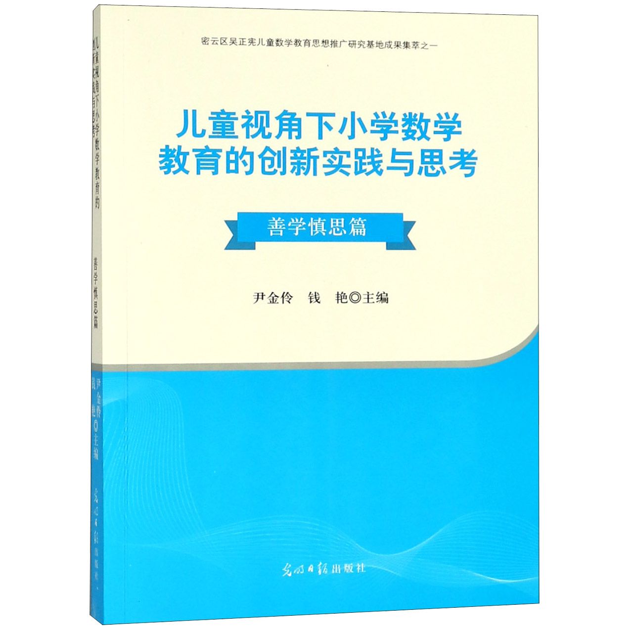 儿童视角下小学数学教育的创新实践与思考（善学慎思篇）