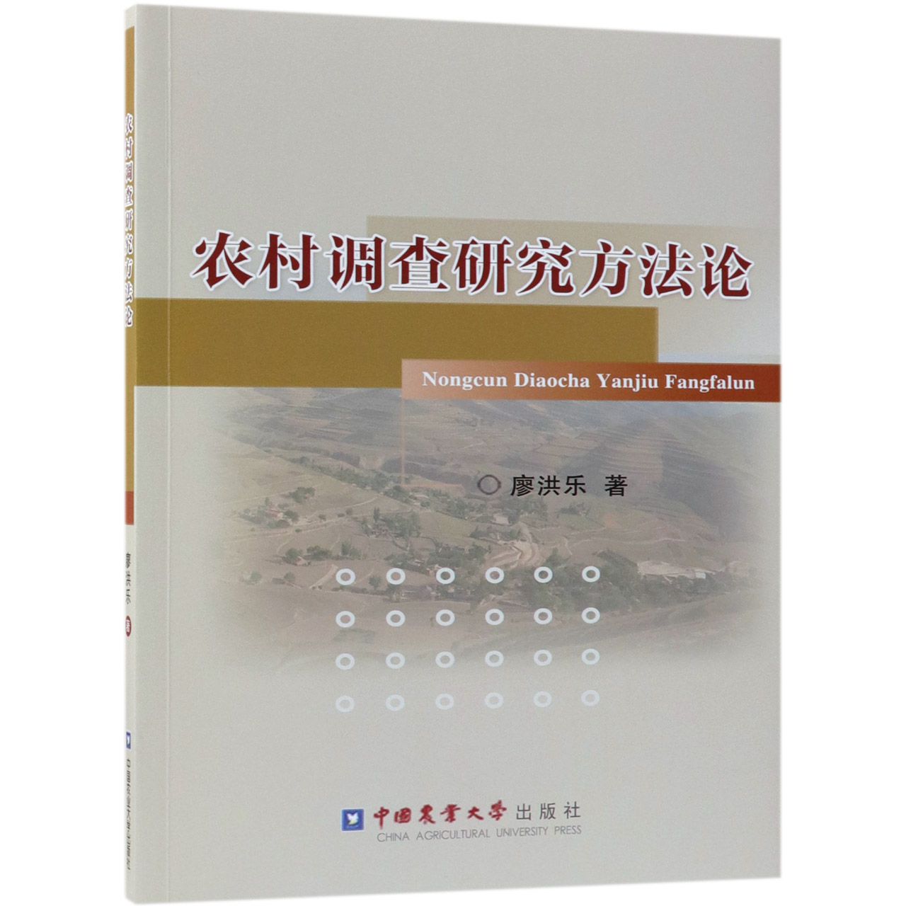农村调查研究方法论