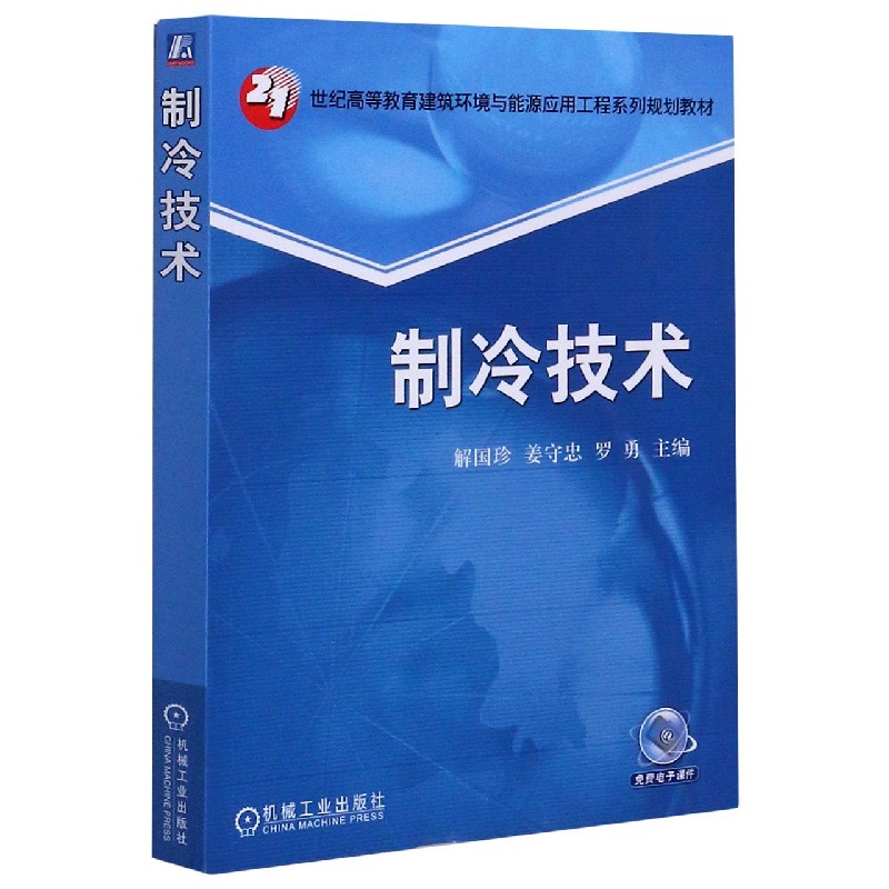 制冷技术（21世纪高等教育建筑环境与设备工程系列规划教材）