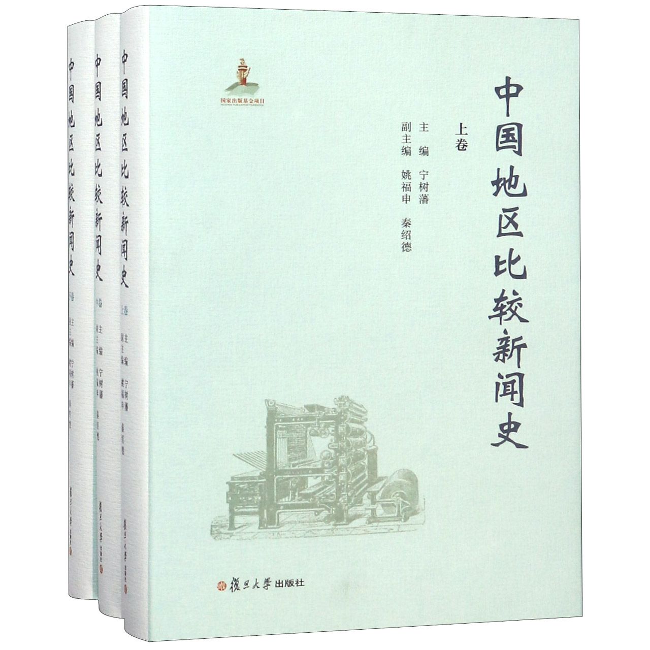 中国地区比较新闻史（上中下）（精）