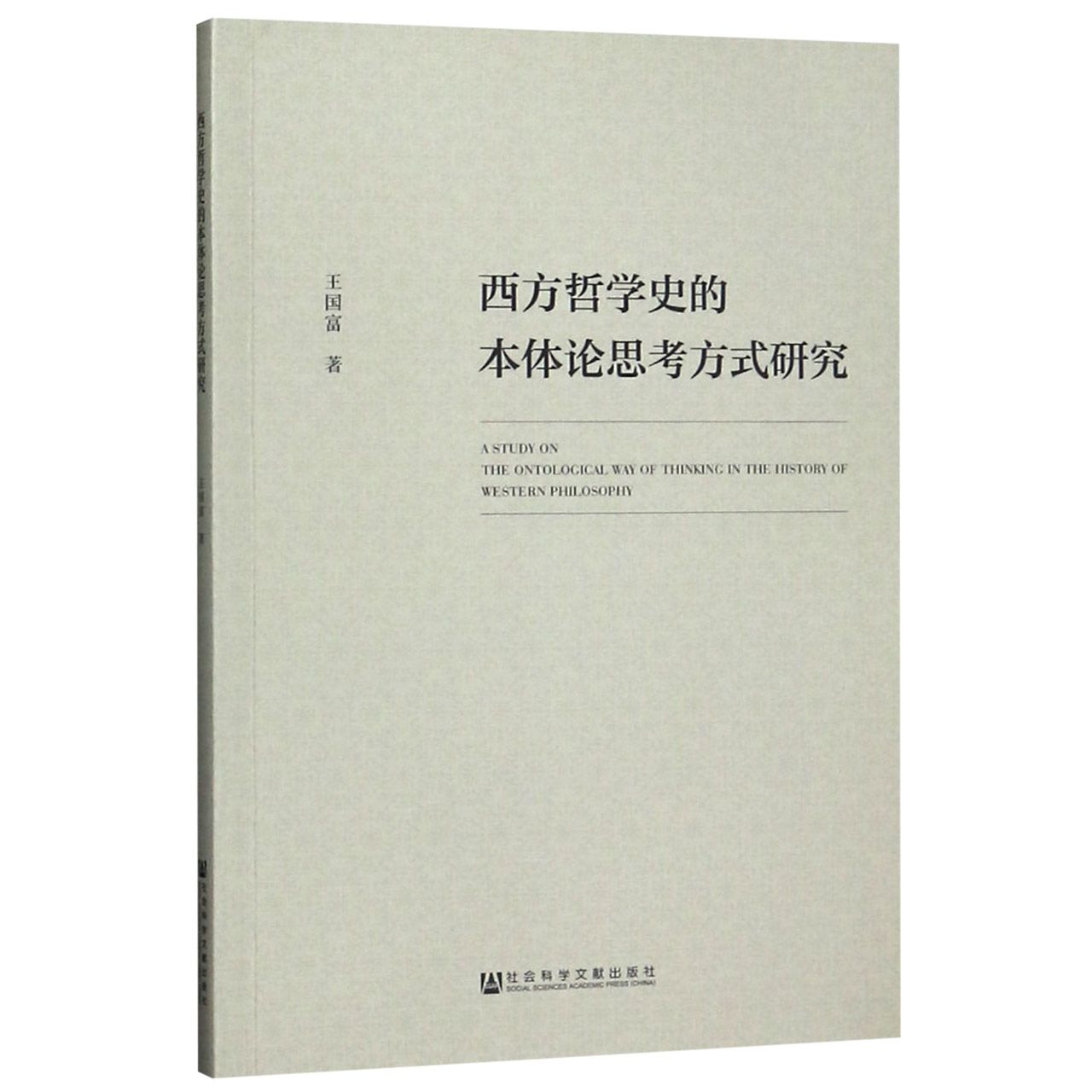 西方哲学史的本体论思考方式研究
