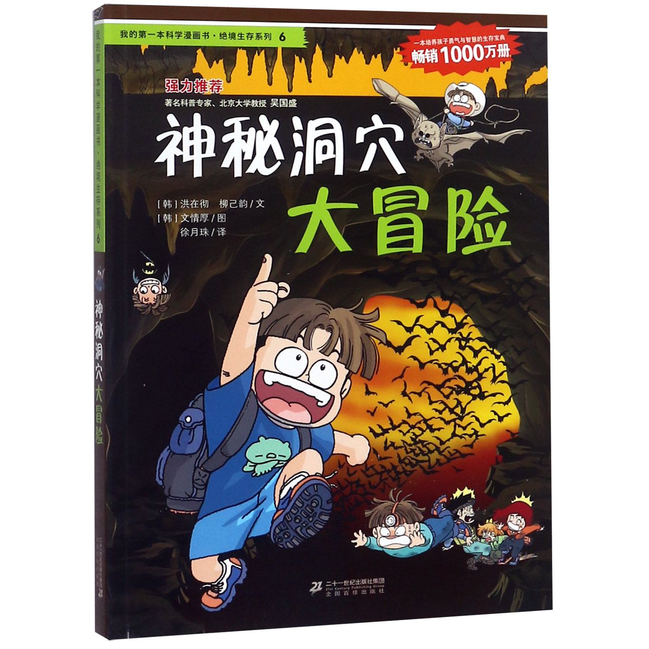 神秘洞穴大冒险/我的第一本科学漫画书绝境生存系列