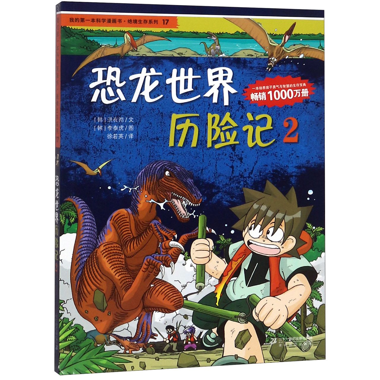 恐龙世界历险记(2)/我的第一本科学漫画书绝境生存系列