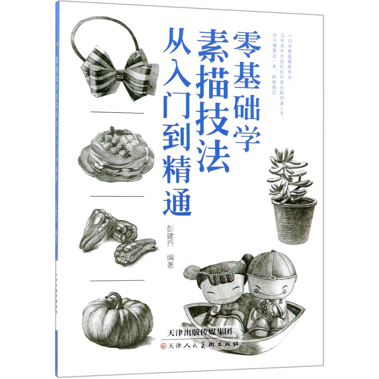 零基础学素描技法从入门到精通
