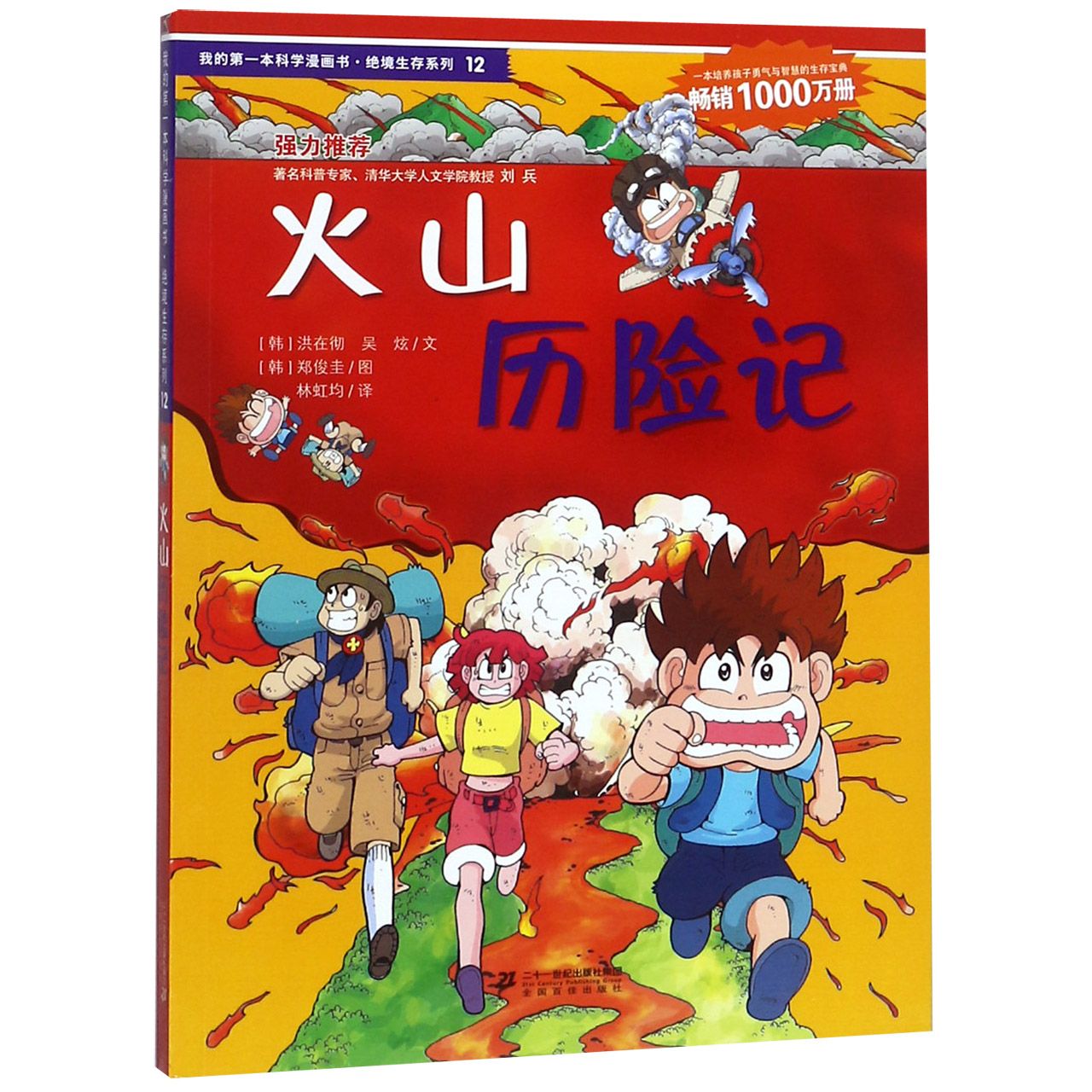 火山历险记/我的第一本科学漫画书绝境生存系列