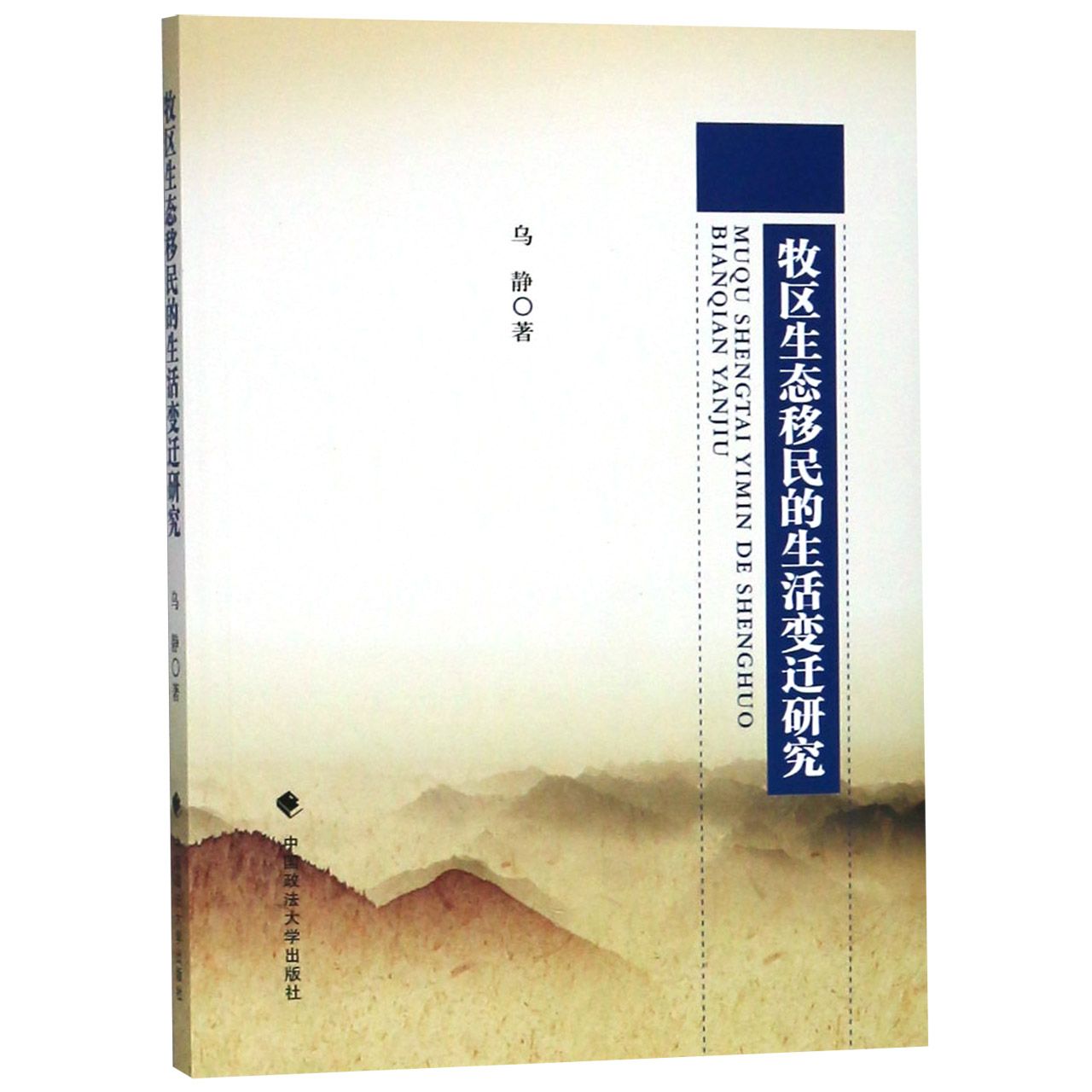 牧区生态移民的生活变迁研究