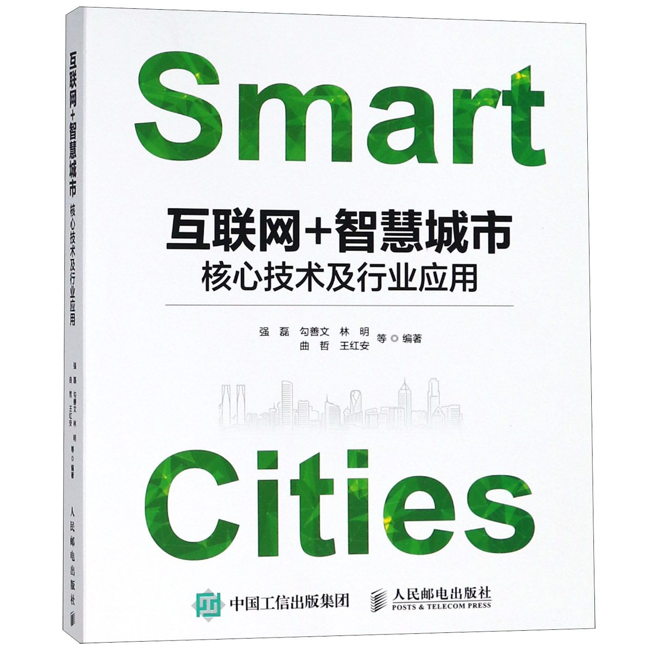 互联网+智慧城市(核心技术及行业应用)