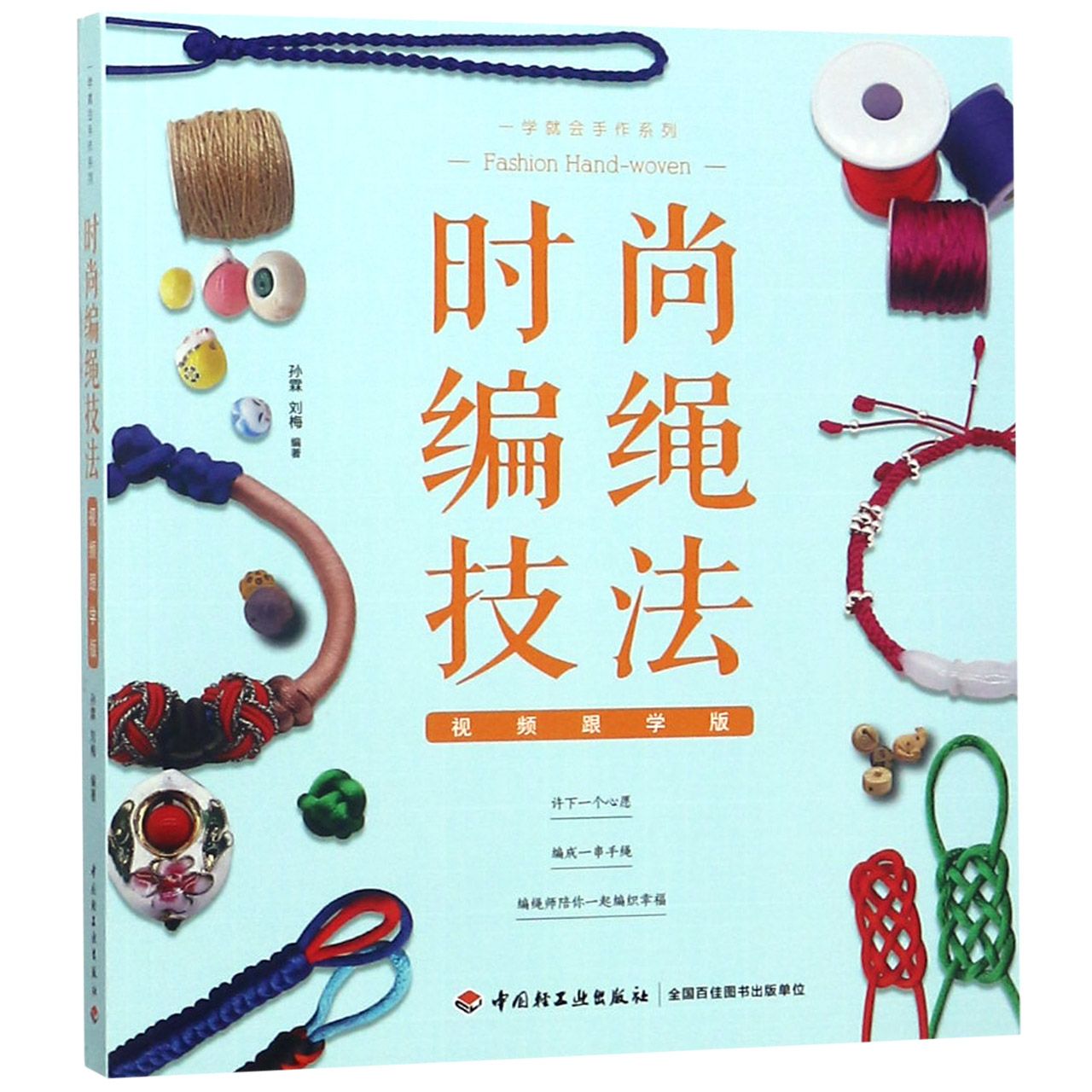 时尚编绳技法(视频跟学版)/一学就会手作系列