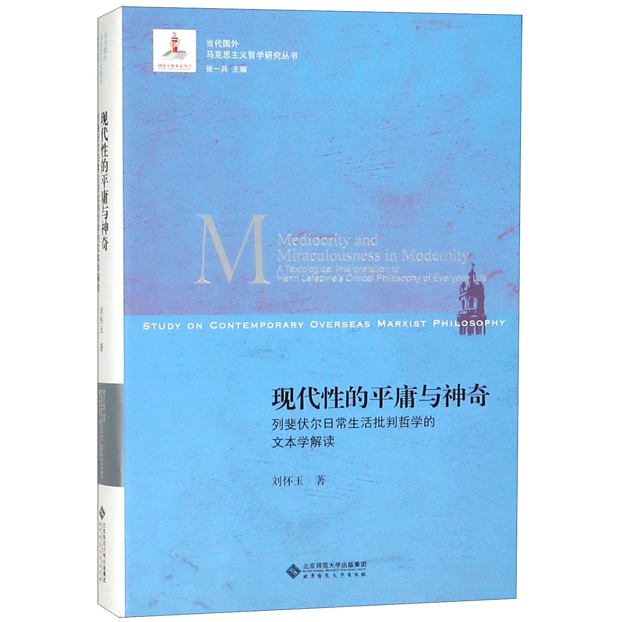 现代性的平庸与神奇(列斐伏尔日常生活批判哲学的文本学解读)/当代国外马克思主义哲学 