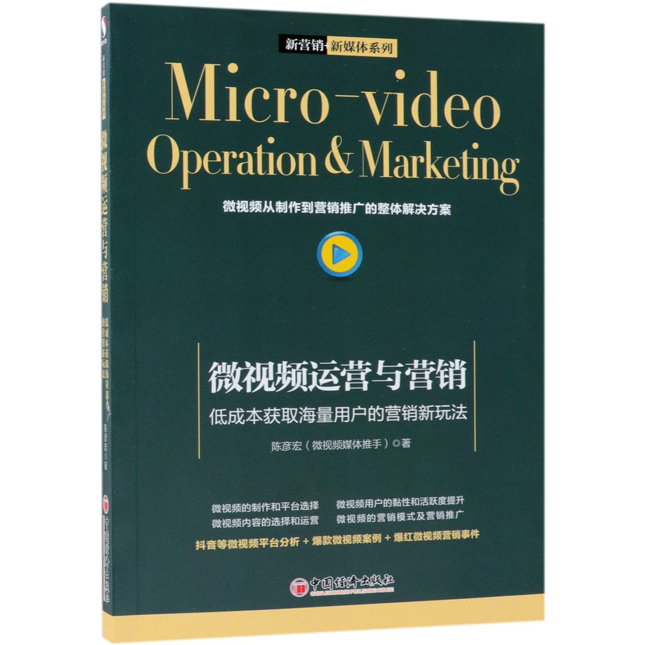 微视频运营与营销：低成本获取海量用户的营销新玩法