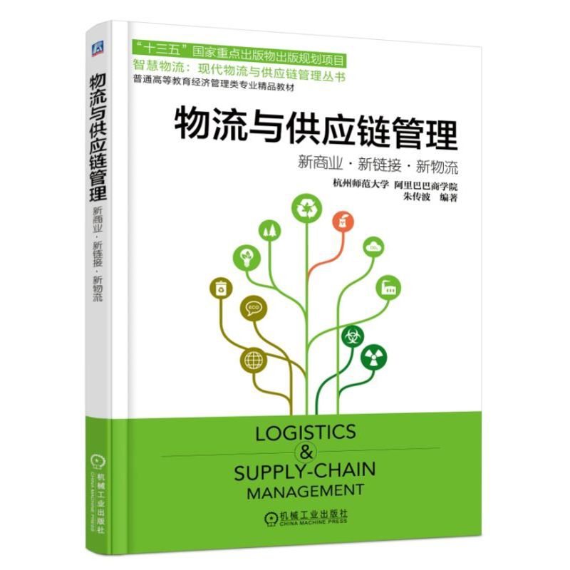 物流与供应链管理(新商业新链接新物流普通高等教育经济管理类专业精品教材)/智慧物流 