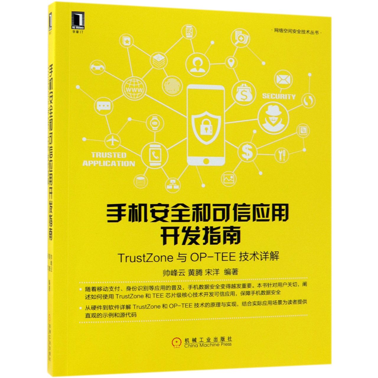 手机安全和可信应用开发指南(TrustZone与OP-TEE技术详解)/网络空间安全技术丛书