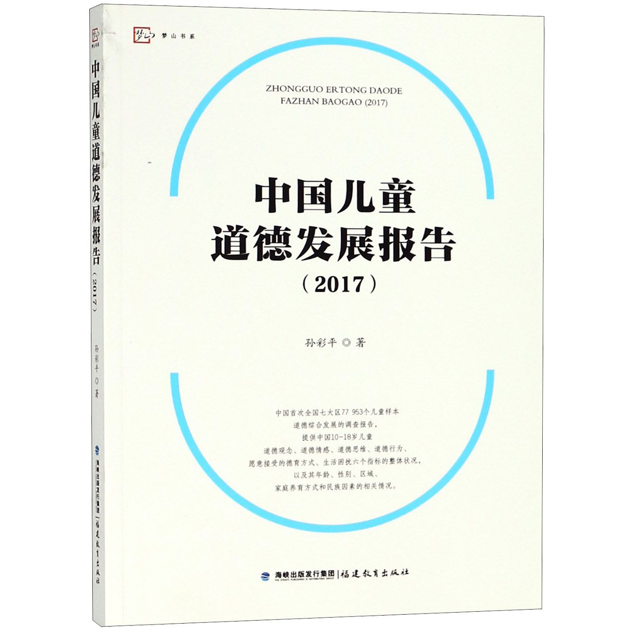 中国儿童道德发展报告(2017)/梦山书系